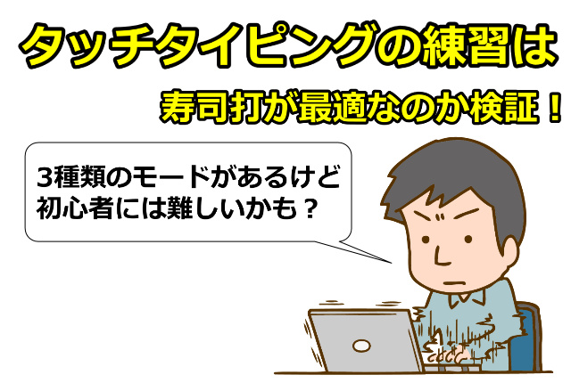 タッチタイピングの練習は寿司打が最適なのか検証