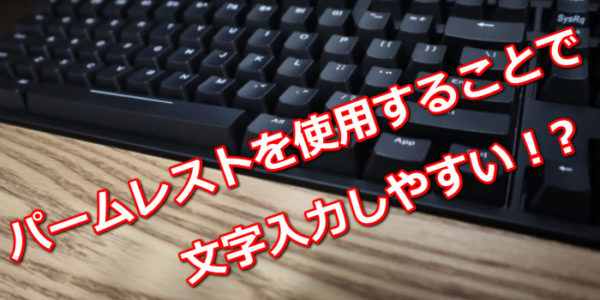 パームレストを使用することで文字入力しやすい
